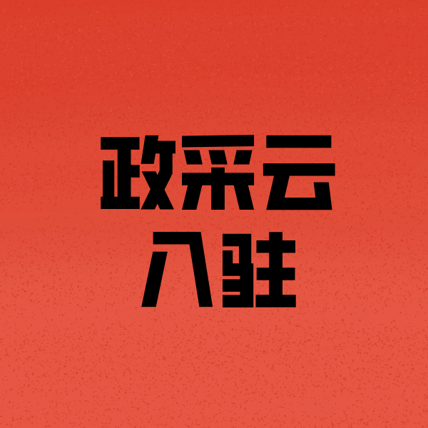 太和政采云注册