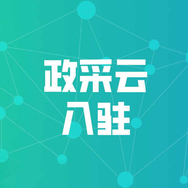 太和政采云入驻